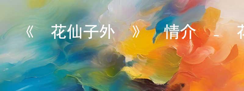 白秀卿發布《風花仙子外傳》詳情介紹_風花仙子外傳已完結在線觀看_風花仙子外傳迅雷下載_國漫